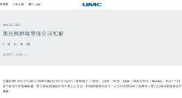 美光与联电达成全球和解协议