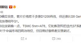 消息称天玑 9000 很贵，套片价格约为天玑 1200 两倍，但仍比骁龙 8 Gen1 便宜