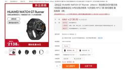 华为迄今定位最准的手表！华为Watch GT Runner上市：2138元