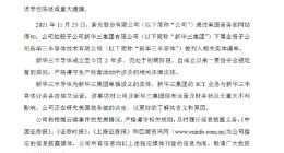 紫光回应新华三进入“实体清单”：对现有运营无重大不利影响