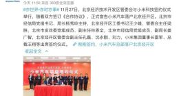 小米汽车落户北京经开区 预计2024年首车将下线并量产