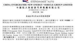 恒大汽车：仍在就出售新能源汽车生活项目等资产进行磋商