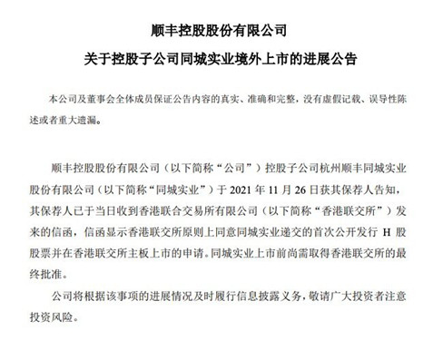 顺丰控股：控股子公司H股上市申请获联交所原则上同意_副本