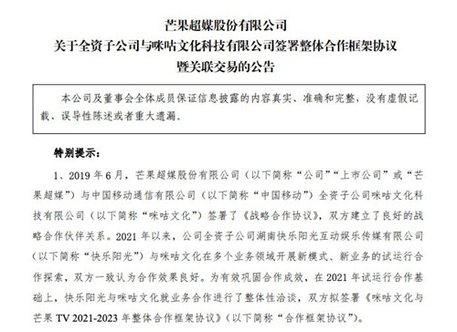 芒果超媒：子公司与咪咕文化签署合作框架协议_副本