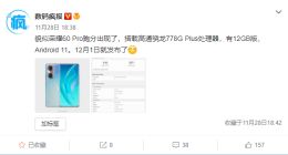 荣耀60 Pro跑分现身：搭载高通骁龙778G Plus处理器