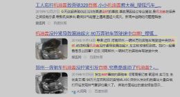 奔驰自燃事件，亟需挽回的品牌形象