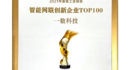专注 AR-HUD自研，一数科技获「TOP100智能网联创新企业」奖
