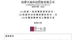 创梦天地获腾讯等增资 预计净筹资约1.945亿港元