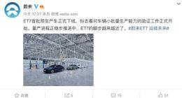 蔚来：ET7首批预生产车正式下线