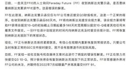 FF：纳斯达克要求FFIE退市系误读 警示函仅与公司推迟提交Q3财报相关