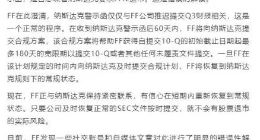 法拉第未来回应“被纳斯达克要求退市” ：是对警示函的错误解读