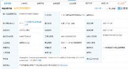 小鹏汽车成立投资咨询合伙企业，经营范围含企业管理等