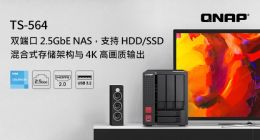 QNAP推出TS-564双端口2.5GbE NAS 支持混合式存储架构与4K高画质输出
