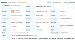 小米投资埃泰克，后者专注于各类汽车电子产品