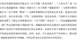 世纪华通：子公司盛趣游戏与腾讯签署联运合作框架协议