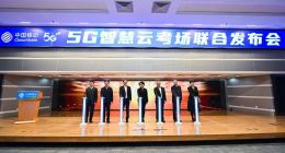 中国移动发布 5G 智慧云考场，为疫情期间远程考试打造