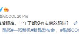 酷派COOL 20 Pro售后标准官宣：至今无友商跟进！