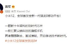 雷军：小米12全球首发全新一代骁龙8移动平台