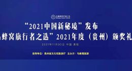 “2021马蜂窝旅行者之选”在贵州举办，“中国新秘境”发布