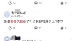 没走出亏损泥淖 又陷裁员风波 爱奇艺怎么了？