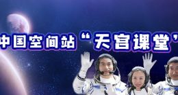 中国空间站将进行太空授课 将于近日面向全球进行直播