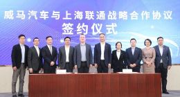 威马汽车与上海联通达成战略合作 携手助力企业数字化转型