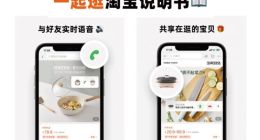 一边语音聊天一边挑选商品 淘宝正式上线“一起逛”新功能