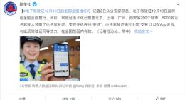 电子驾驶证12月10日起全国全面推行