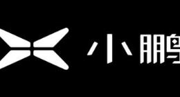 小鹏汽车11月交付15613辆汽车同比增长270% 前11个月交付82155辆