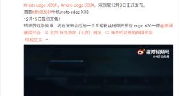 争完首发争首销！摩托罗拉edge X30宣布12月15日开售