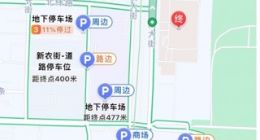 高德地图上线停车雷达 智能推荐目的地停车场