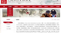 中国文化管理协会道歉 企查查显示其遭行政处罚仅隔1月