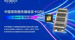 Imagination B系列GPU IP为芯动科技显卡增光添彩