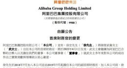阿里巴巴：徐宏将接替武卫出任公司首席财务官