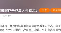 被曝泄露未成年身体隐私 道歉后的小红书何时能彻底补上审核漏洞？