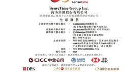 商汤科技启动全球招股 IPO发售价不超过3.99港元