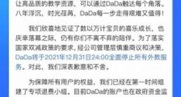 DaDa英语宣布12月31日起全面停止所有外教服务
