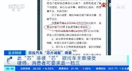 长城汽车旗下品牌“欧拉好猫”涉嫌虚假宣传 曾召回部分欧拉汽车