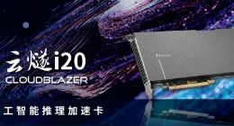 燧原科技发布业内带宽最大云端AI推理卡“云燧i20”