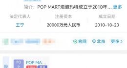 泡泡玛特因虚假宣传被罚20万