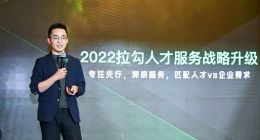 拉勾宣布投资10亿发展招聘全域服务
