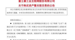 工业富联拟2.88亿元收购鸿海精密全资子公司持有的机器设备相关资产