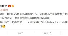OPPO自研芯片来袭！曝采用台积电6nm工艺 成本极高