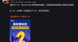12.9率先诞生！realme真我GT2 Pro即将揭晓：首批搭载骁龙8 Gen1