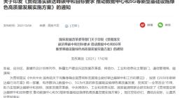 四部门：到 2025年数据中心和5G基本形成绿色集约的一体化运行格局 坚决避免数据中心盲目无序发展