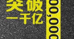 我国快递年业务量首次突破千亿件大关