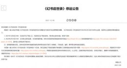 网易手游《幻书启世录》将于2022年2月14日停止运营