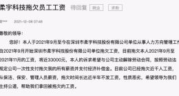 柔宇科技被爆未如期发薪 9月工资未足额发放10月全额未发
