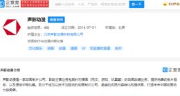 B站、网易投资声影动漫 后者为动画制片公司