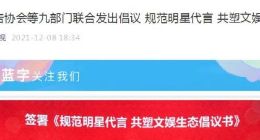中国广告协会等9部门倡议规范明星代言